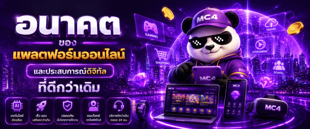 อนาคตของแพลตฟอร์มออนไลน์และประสบการณ์ดิจิทัลที่ดีกว่าเดิม​
