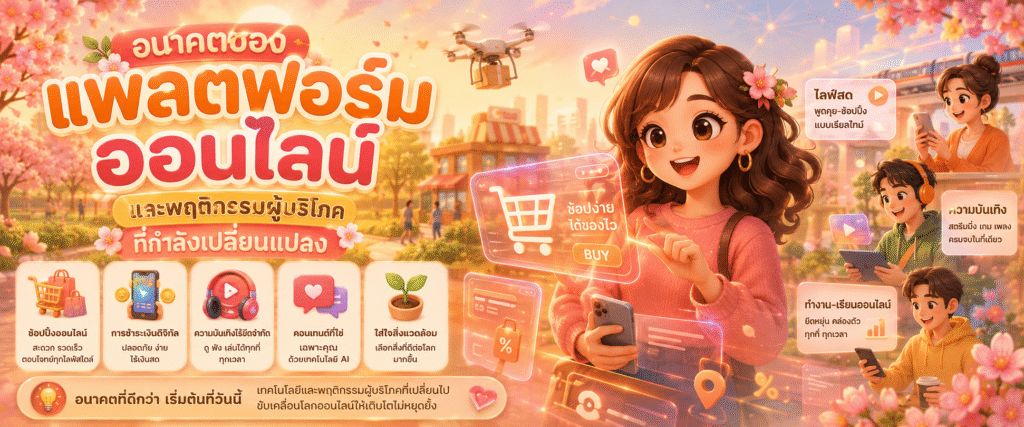 อนาคตของแพลตฟอร์มออนไลน์และพฤติกรรมผู้บริโภคที่กำลังเปลี่ยนแปลง​