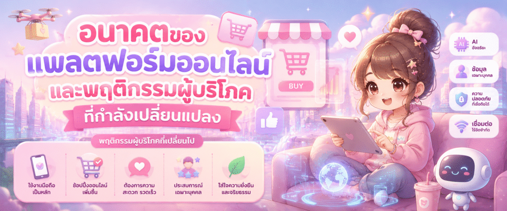 อนาคตของแพลตฟอร์มออนไลน์และพฤติกรรมผู้บริโภคที่กำลังเปลี่ยนแปลง​