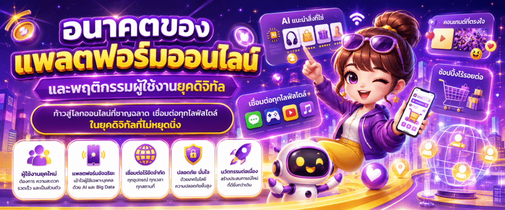 อนาคตของแพลตฟอร์มออนไลน์และพฤติกรรมผู้ใช้งานยุคดิจิทัล