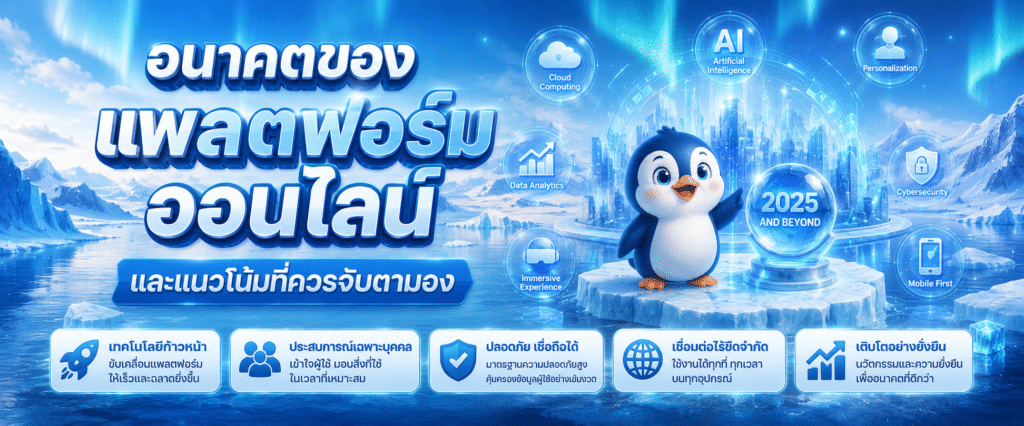 อนาคตของแพลตฟอร์มออนไลน์และแนวโน้มที่ควรจับตามอง​