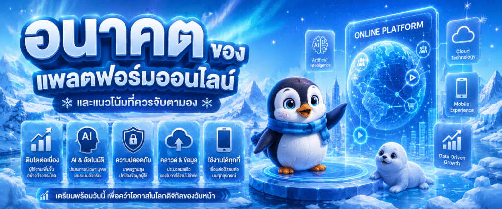 อนาคตของแพลตฟอร์มออนไลน์และแนวโน้มที่ควรจับตามอง​