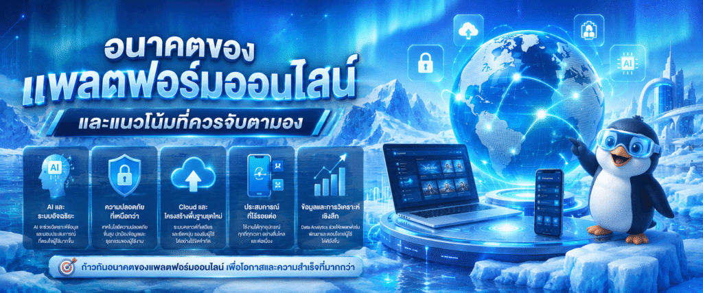 อนาคตของแพลตฟอร์มออนไลน์และแนวโน้มที่ควรจับตามอง​