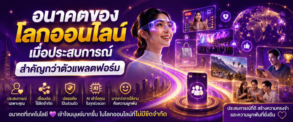 อนาคตของโลกออนไลน์ เมื่อประสบการณ์สำคัญกว่าตัวแพลตฟอร์ม