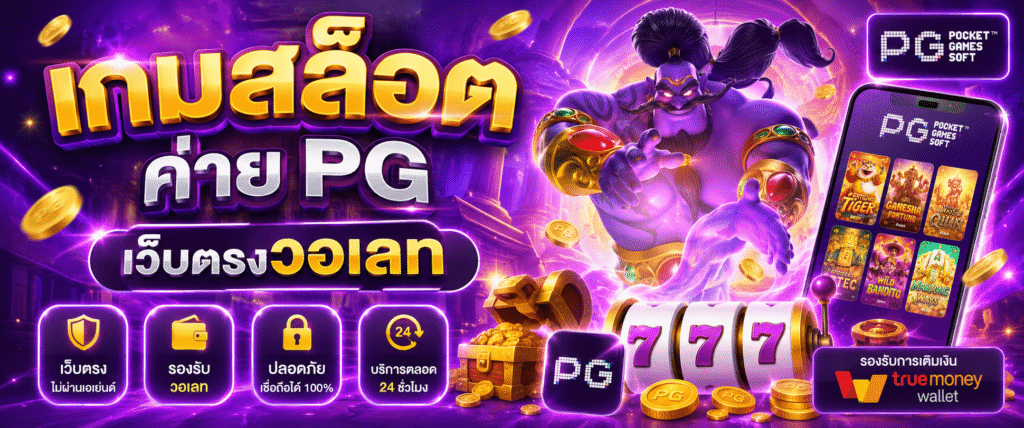 เกมสล็อต ค่าย pg เว็บตรงวอเลท