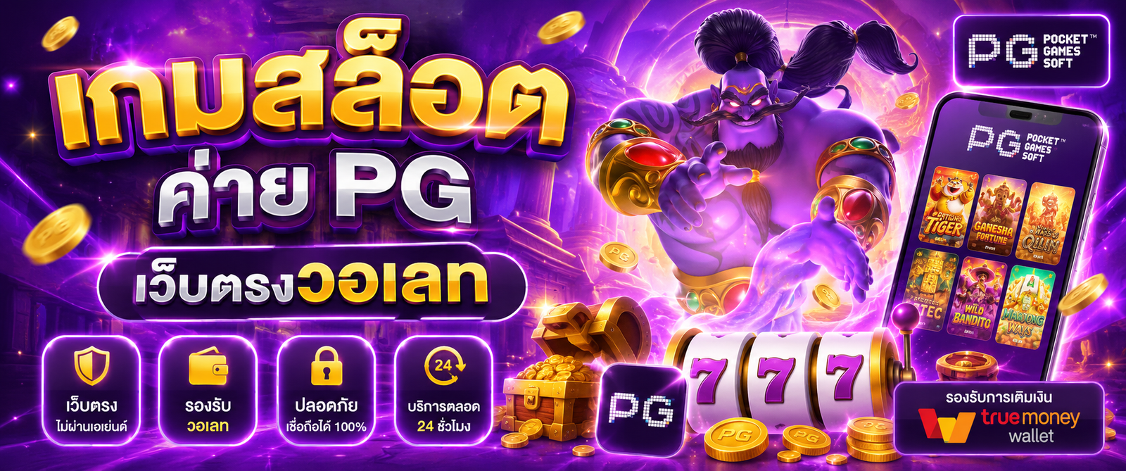 เกมสล็อต ค่าย pg เว็บตรงวอเลท