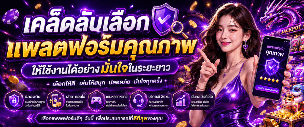 เคล็ดลับเลือกแพลตฟอร์มคุณภาพให้ใช้งานได้อย่างมั่นใจในระยะยาว​
