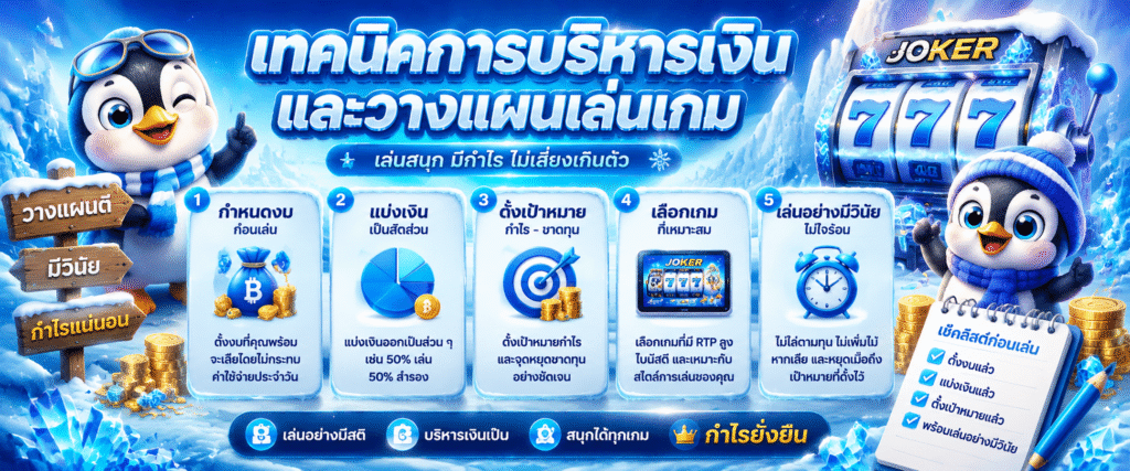 เทคนิคการบริหารเงินและวางแผนเล่นเกม​