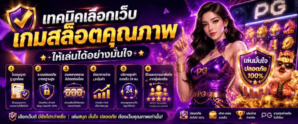 เทคนิคเลือกเว็บเกมสล็อตคุณภาพให้เล่นได้อย่างมั่นใจ