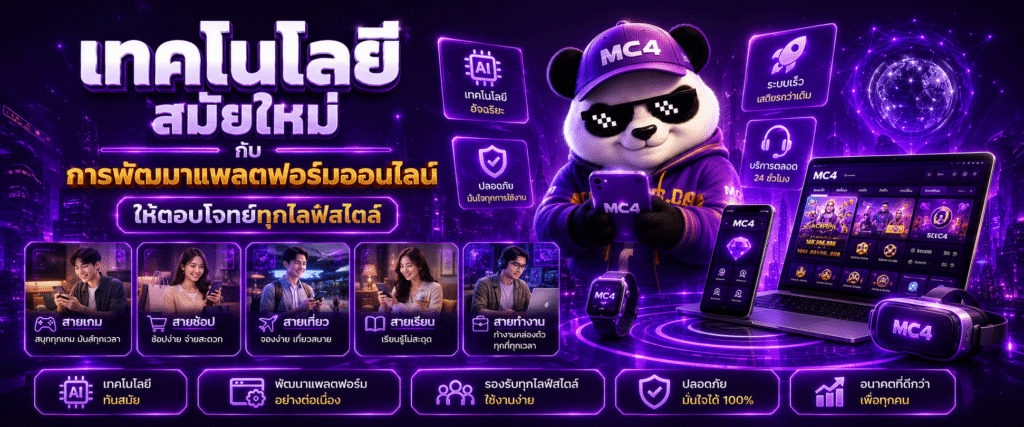เทคโนโลยีสมัยใหม่กับการพัฒนาแพลตฟอร์มออนไลน์ให้ตอบโจทย์ทุกไลฟ์สไตล์​
