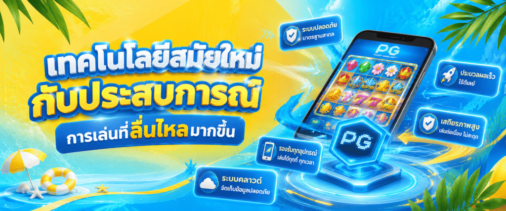 เทคโนโลยีสมัยใหม่กับประสบการณ์การเล่นที่ลื่นไหลมากขึ้น