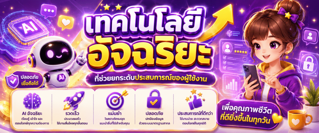 เทคโนโลยีอัจฉริยะที่ช่วยยกระดับประสบการณ์ของผู้ใช้งาน