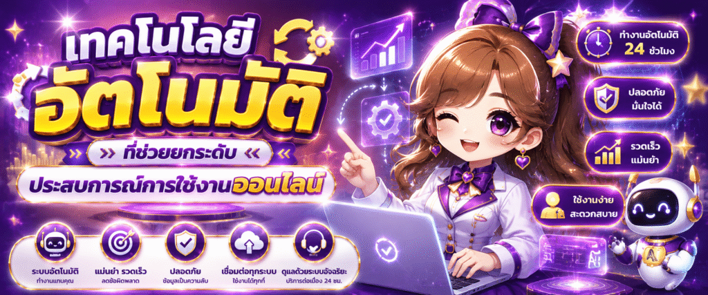 เทคโนโลยีอัตโนมัติที่ช่วยยกระดับประสบการณ์การใช้งานออนไลน์