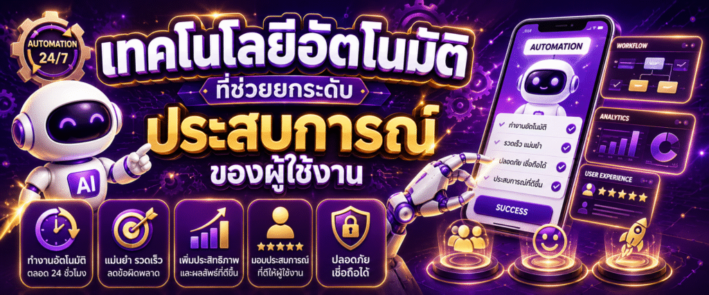 เทคโนโลยีอัตโนมัติที่ช่วยยกระดับประสบการณ์ของผู้ใช้งาน