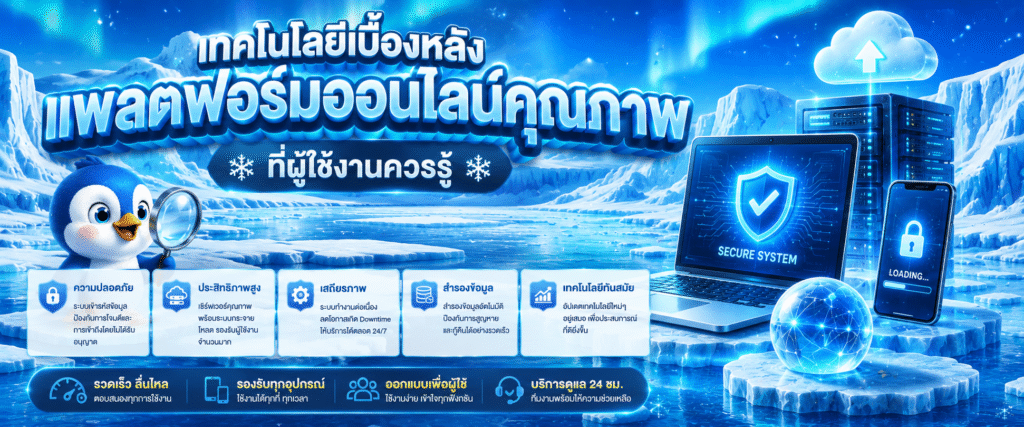 เทคโนโลยีเบื้องหลังแพลตฟอร์มออนไลน์คุณภาพที่ผู้ใช้งานควรรู้​