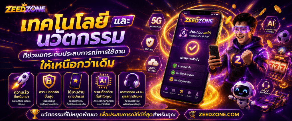 เทคโนโลยีและนวัตกรรมที่ช่วยยกระดับประสบการณ์การใช้งานให้เหนือกว่าเดิม