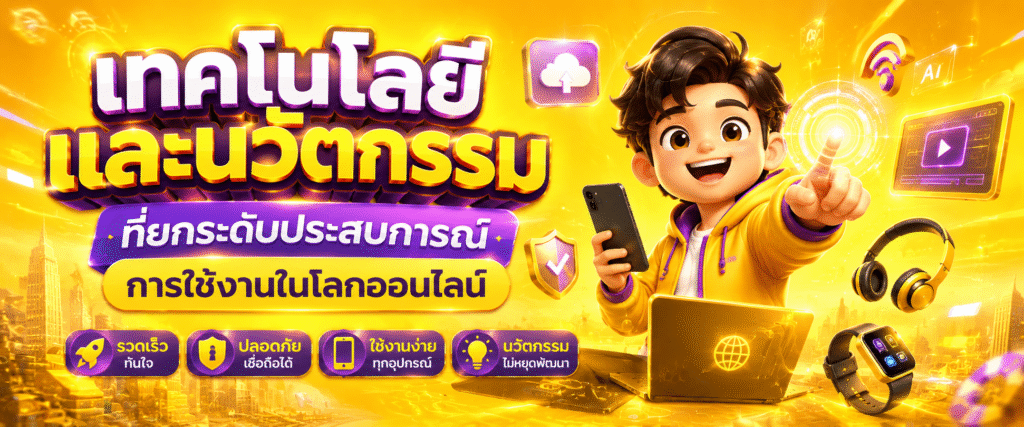 เทคโนโลยีและนวัตกรรมที่ยกระดับประสบการณ์การใช้งานในโลกออนไลน์​