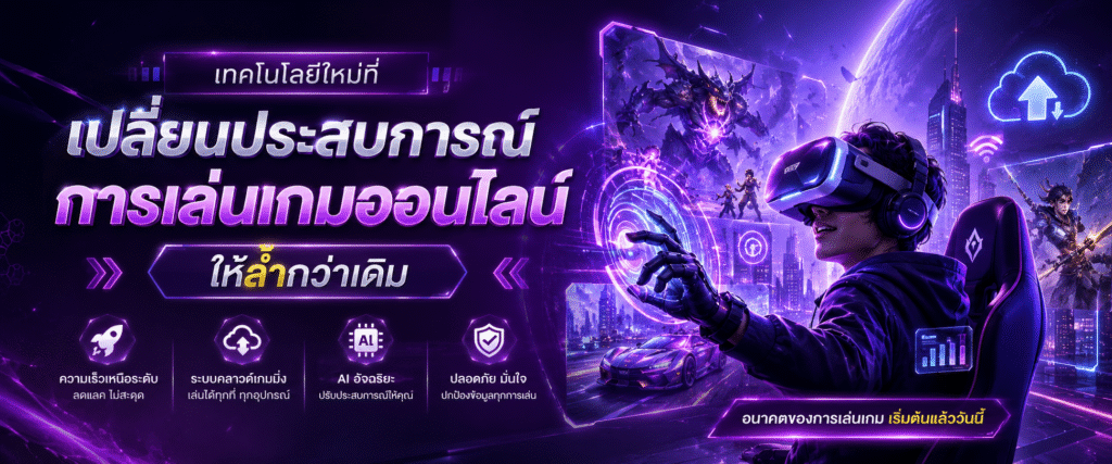 เทคโนโลยีใหม่ที่เปลี่ยนประสบการณ์การเล่นเกมออนไลน์ให้ล้ำกว่าเดิม​