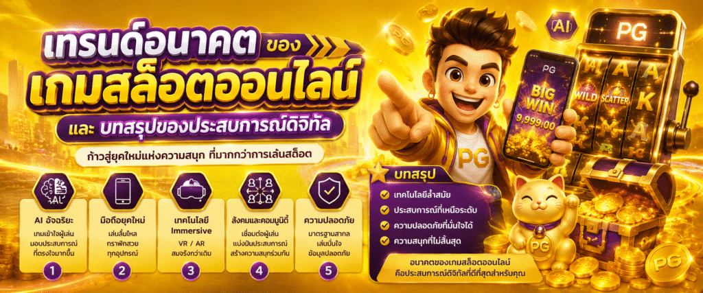 เทรนด์อนาคตของเกมสล็อตออนไลน์และบทสรุปของประสบการณ์ดิจิทัล