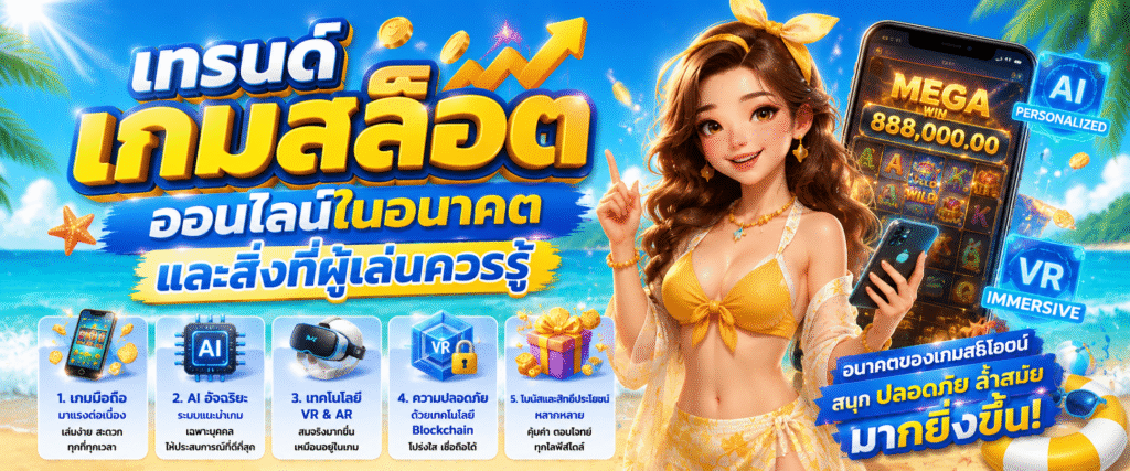 เทรนด์เกมสล็อตออนไลน์ในอนาคตและสิ่งที่ผู้เล่นควรรู้