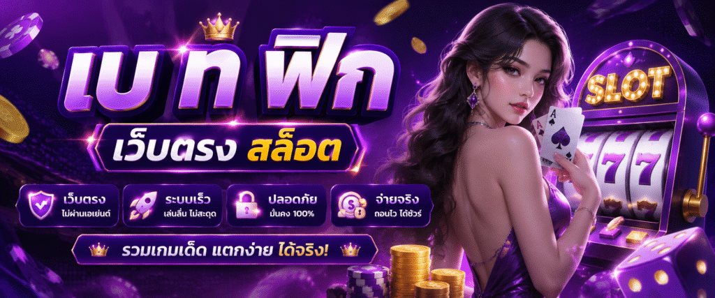 เบ ท ฟิก เว็บตรง สล็อต