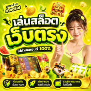 เล่นสล็อต เว็บตรง