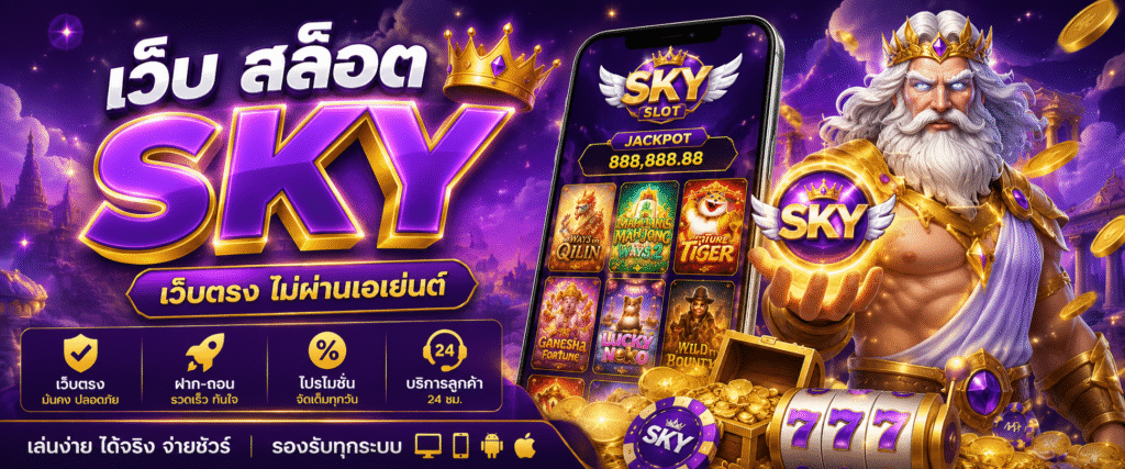 เว็บ สล็อต sky เว็บตรง