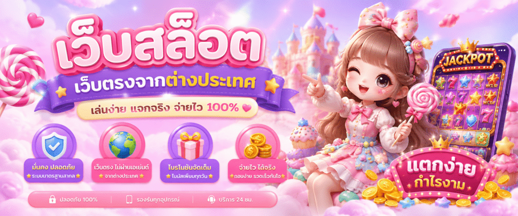 เว็บ สล็อต เว็บตรงจากต่างประเทศ