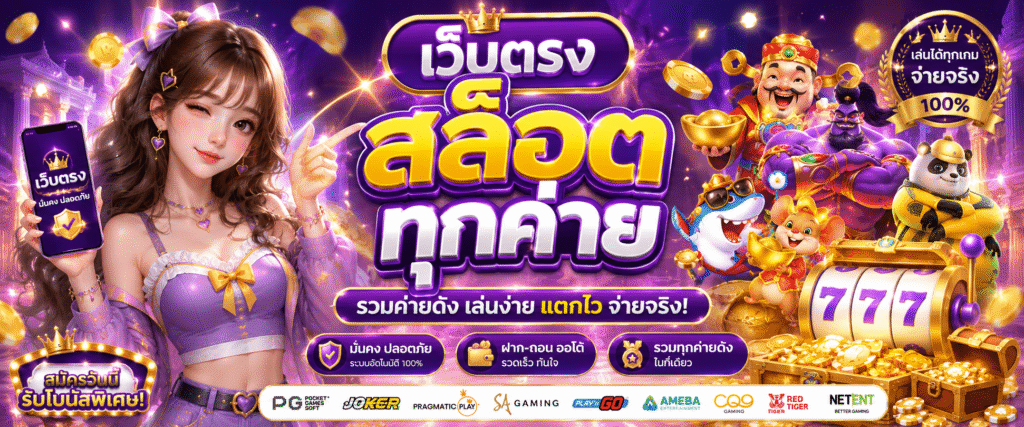 เว็บตรง สล็อต ทุกค่าย