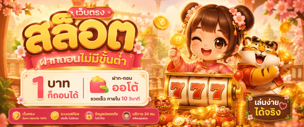 เว็บตรง สล็อต ฝากถอนไม่มีขั้น ต่ํา 1 บาทก็ ถอนได้