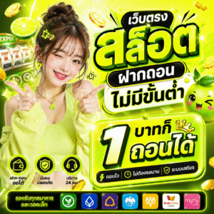 เว็บตรง สล็อต ฝากถอนไม่มีขั้นต่ำ 1 บาทก็ ถอนได้