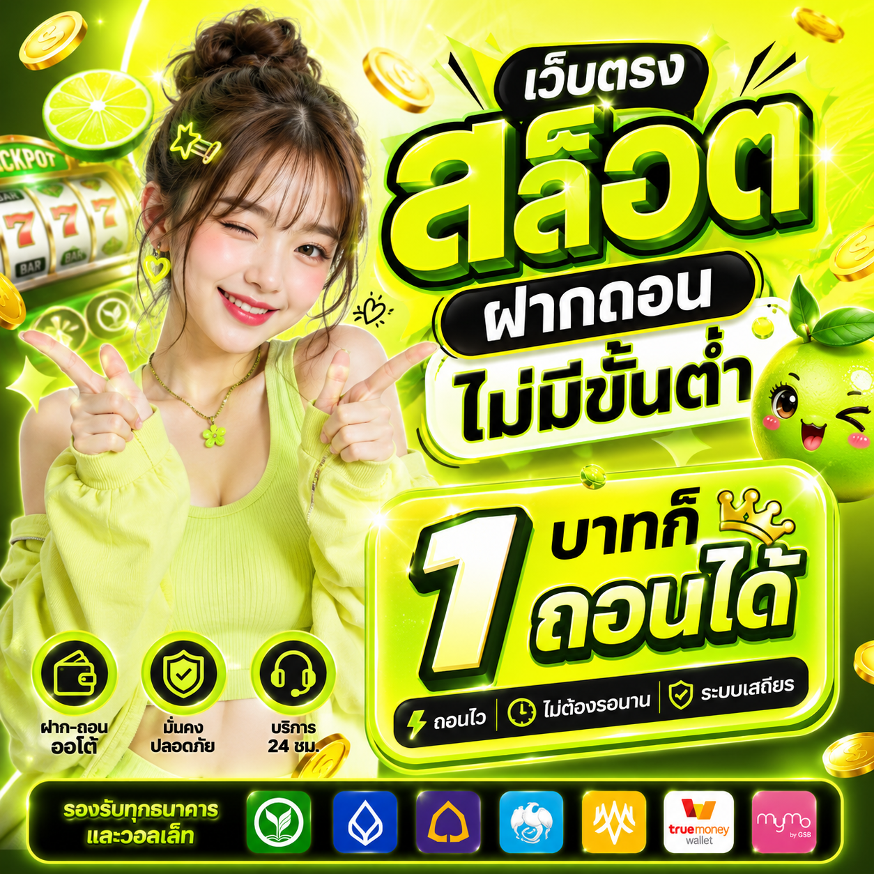 เว็บตรง สล็อต ฝากถอนไม่มีขั้นต่ำ 1 บาทก็ ถอนได้