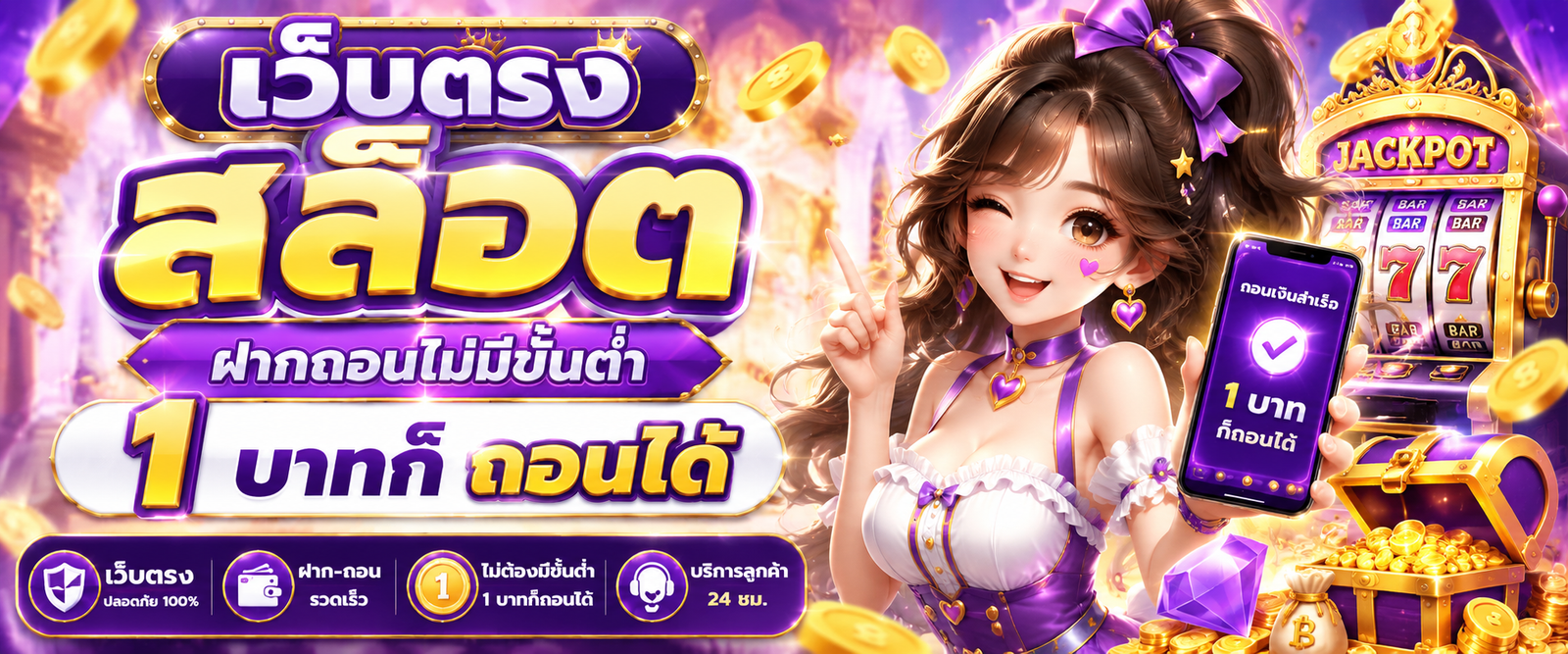 เว็บตรง สล็อต ฝากถอนไม่มีขั้นต่ํา 1 บาทก็ ถอนได้