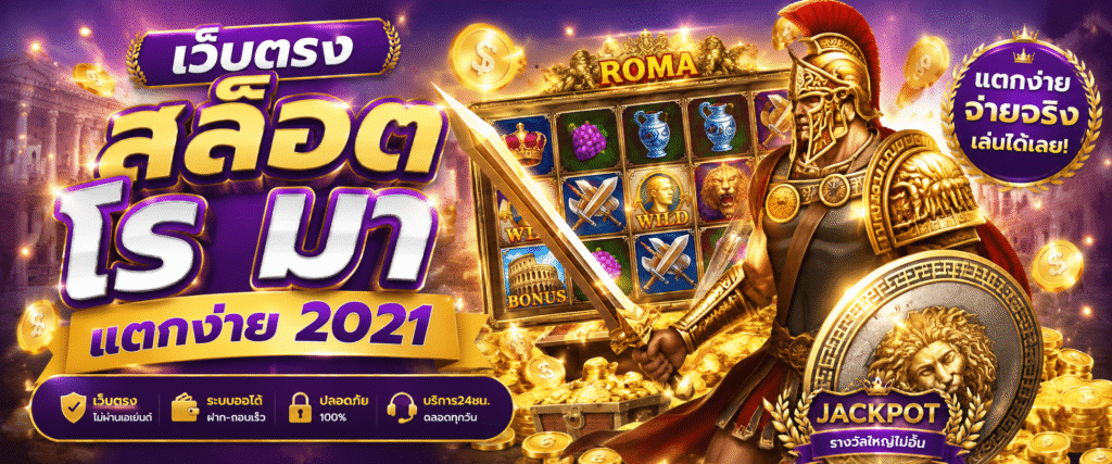 เว็บตรง สล็อต โร มา แตกง่าย 2021