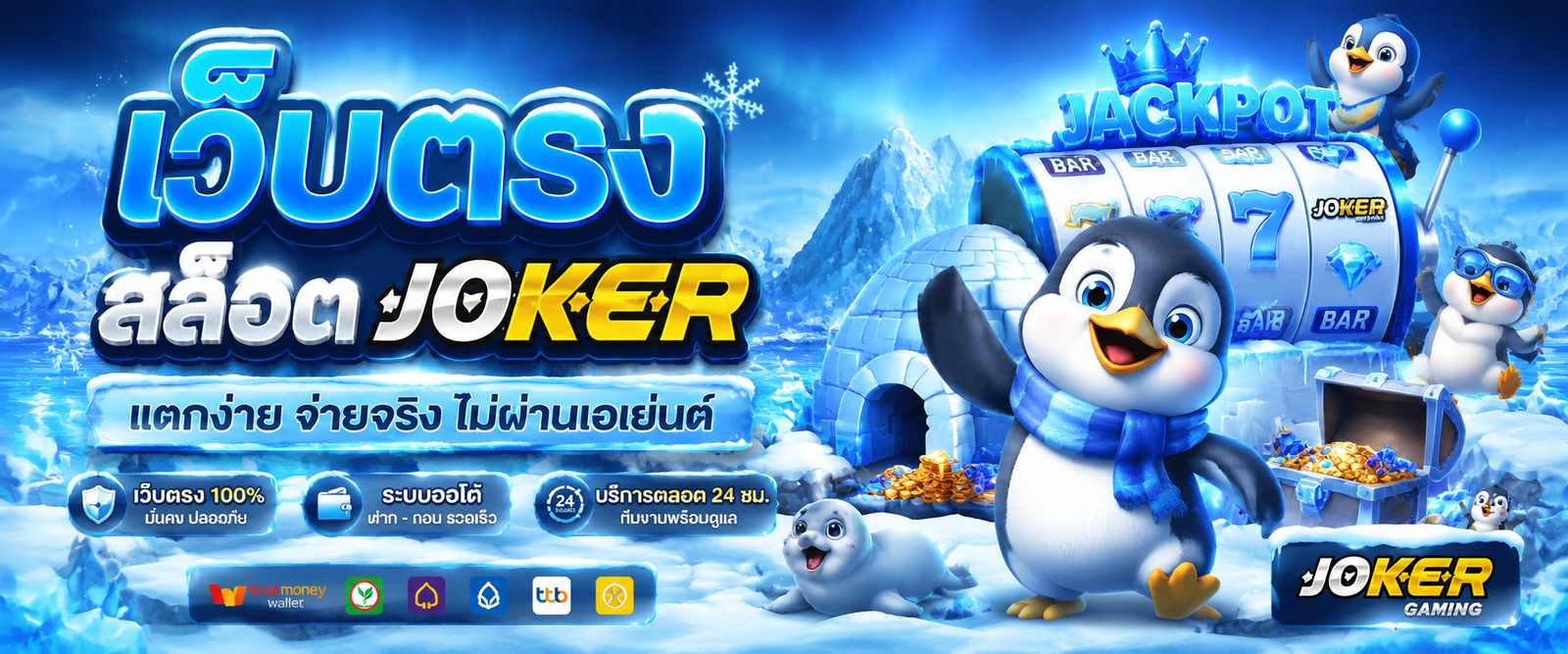 เว็บตรงสล็อต joker