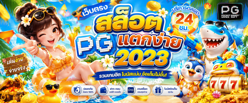 เว็บตรงสล็อต pg แตกง่าย 2023