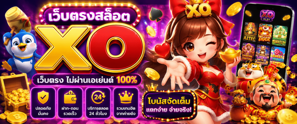 เว็บตรงสล็อต xo