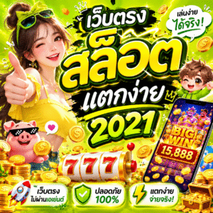 เว็บตรงสล็อต แตกง่าย 2021