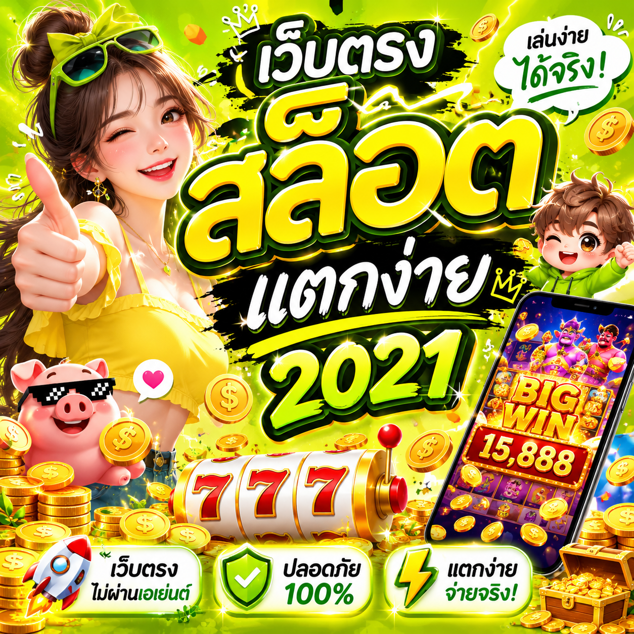 เว็บตรงสล็อต แตกง่าย 2021
