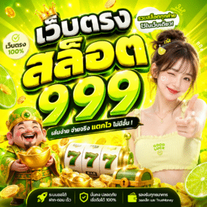 เว็บตรงสล็อต999