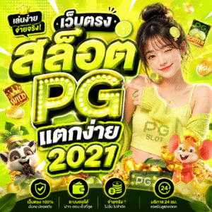 เว็บตรงสล็อตpgแตกง่าย 2021
