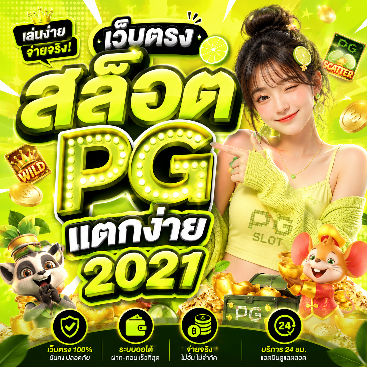 เว็บตรงสล็อตpgแตกง่าย 2021