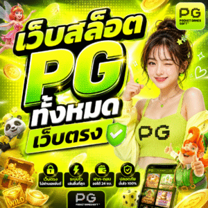 เว็บสล็อต pg ทั้งหมด เว็บตรง