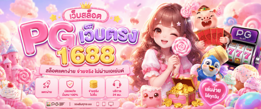 เว็บสล็อต pg เว็บตรง 1688