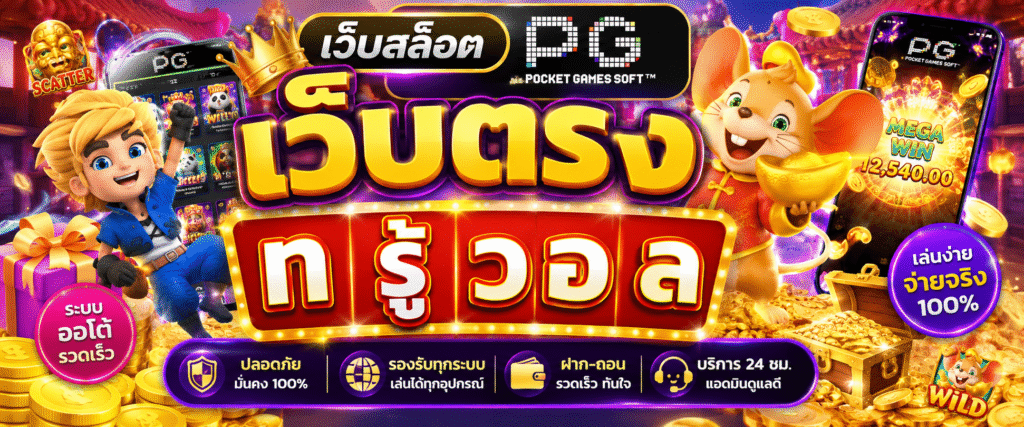 เว็บสล็อต pg เว็บตรง ท รู้ วอ ล