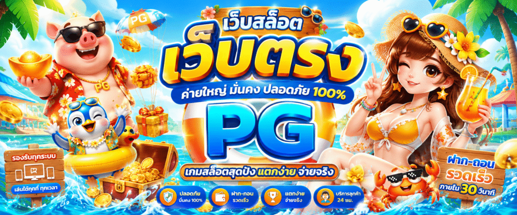 เว็บสล็อต pg เว็บตรงค่ายใหญ่