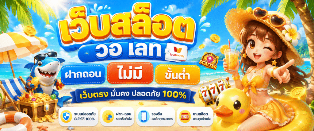 เว็บสล็อต วอ เลท ฝากถอน ไม่มี ขั้น ต่ํา เว็บตรง
