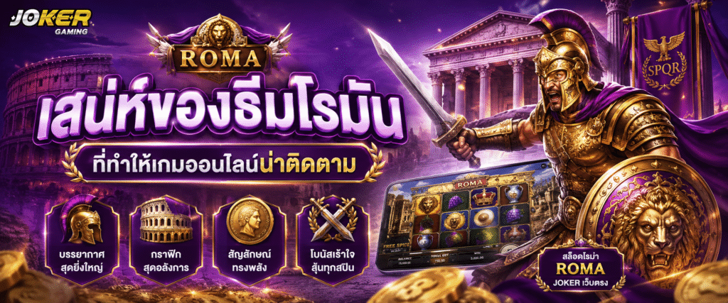 เสน่ห์ของธีมโรมันที่ทำให้เกมออนไลน์น่าติดตาม​
