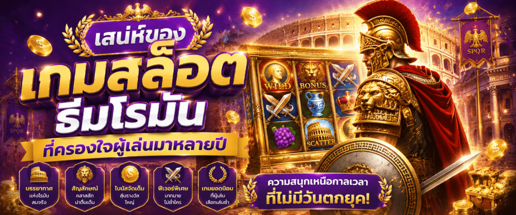 เสน่ห์ของเกมสล็อตธีมโรมันที่ครองใจผู้เล่นมาหลายปี
