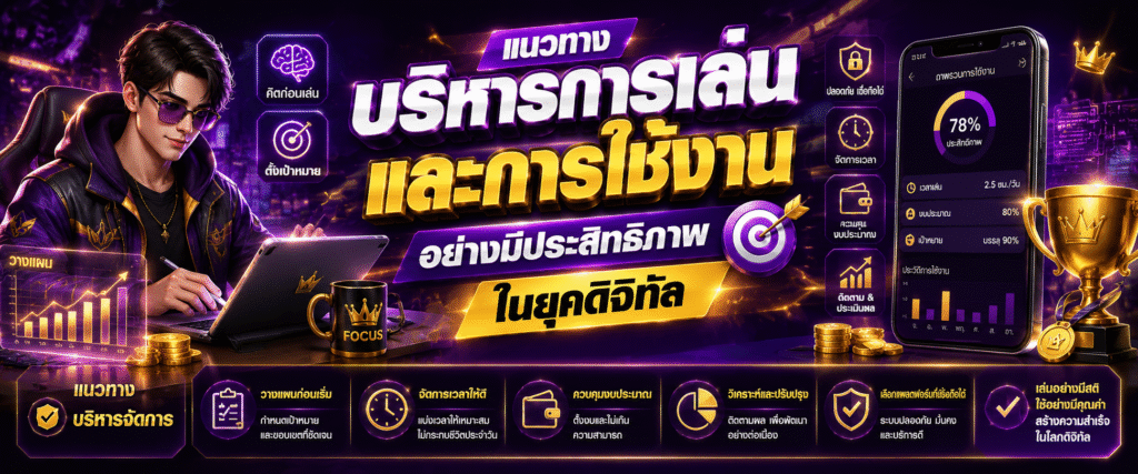 แนวทางบริหารการเล่นและการใช้งานอย่างมีประสิทธิภาพในยุคดิจิทัล